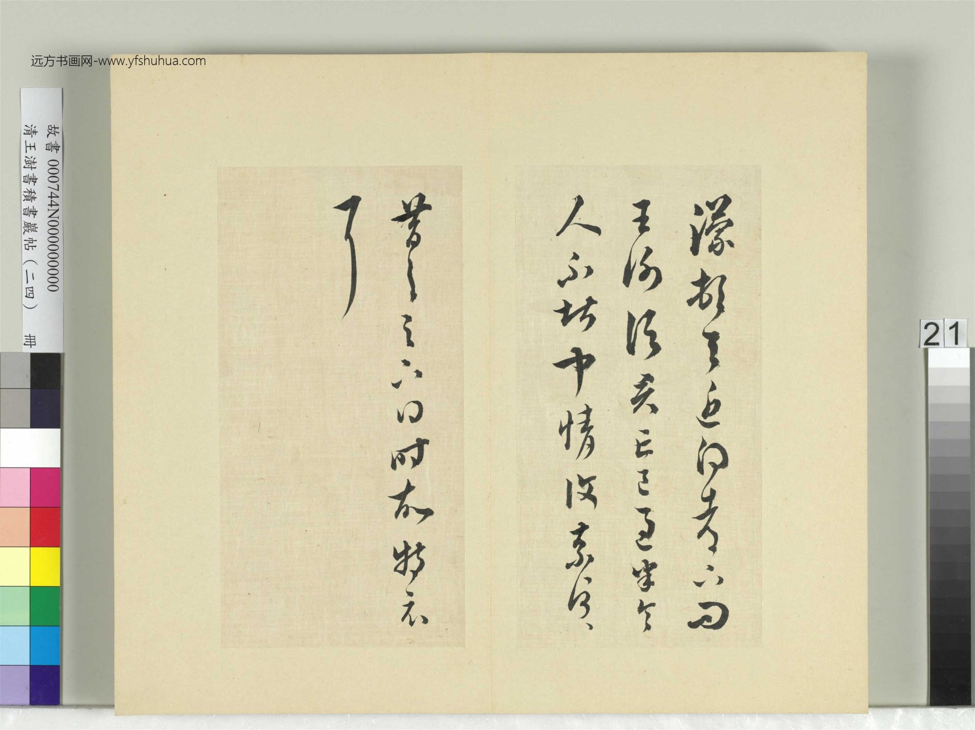 清-王澍-书积书岩帖册（二十四）　冊21　臨王濛二帖